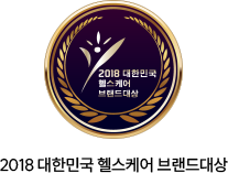 2018 대한민국 헬스케어 브랜드대상