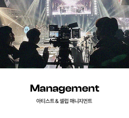 Management 아티스트 & 셀럽 매니지먼트