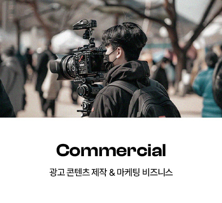 Commercial 광고 콘텐츠 & 마케팅 비즈니스